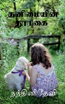 Paperback Thanimayin Thoorigai / தனிமையின் தூரிகை [Tamil] Book