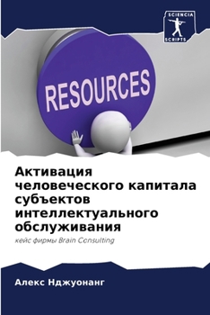 Активация человеческог&#