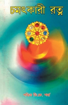 Paperback Chamatkari Ratan ( চমৎকারী রত্ন) [Bengali] Book