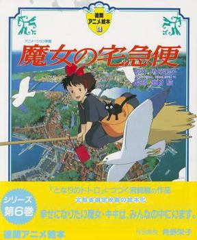 Hardcover Kiki's Delivery Service [Japanese] Book