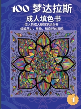 100张曼陀罗成人填色书: 惊人的曼陀罗着色书，为成人减压，放松，和好心情 (1)