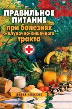 Hardcover Proper nutrition in diseases of the gastrointestinal tract [Russian] Book