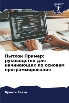 Paperback Пытхон Пример: руководст [Russian] Book