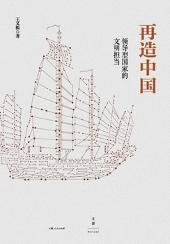 Paperback Renewing China: The Civilizational Role of a Leading State/再造中国：领导型国家的 [Chinese] Book