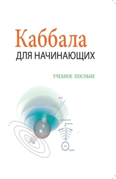 Paperback Каббала Для Начинающих - i [Russian] Book