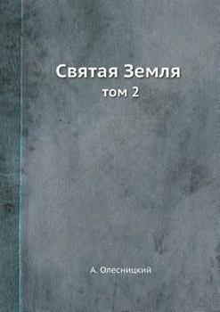 Paperback Святая Земля: том 2 [Russian] Book