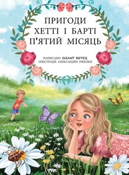 Hardcover Пригоди Хетті та Барті, п' [Ukrainian] Book