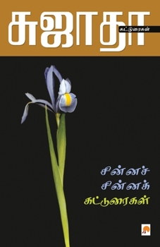 Paperback Chinna Chinna Katturaigal / &#2970;&#3007;&#2985;&#3021;&#2985;&#2970;&#3021; &#2970;&#3007;&#2985;&#3021;&#2985;&#2965;&#3021; &#2965;&#2975;&#3021;& [Tamil] Book