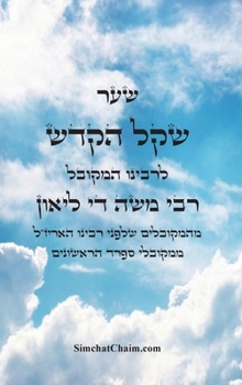 Hardcover ספר שקל הקדש - מהמקובלים ה [Hebrew] [Large Print] Book