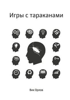 Paperback Игры с тараканами [Russian] Book