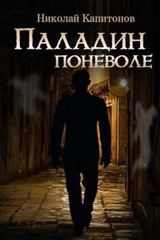 Paperback Paladin Involuntarily (Russian Edition) [Russian] Book
