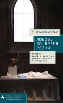Love in a Time of Slaughters: Human-Animal Stories Against Genocide and Extinction (Global Environmental Studies) (Russian Edition)