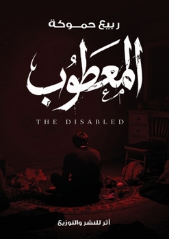 Paperback المعطوب [Arabic] Book