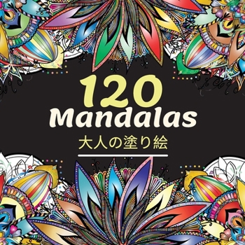 Paperback 120 Mandalas大人の塗り絵: 美しい大人のぬりえブッ [Japanese] Book