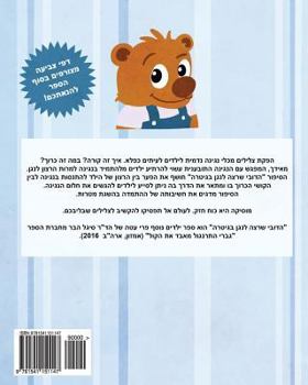 Paperback The Bear Barr Wants To Play The Guitar - A Hebrew Version [Hebrew] Book