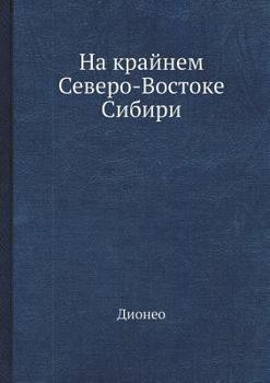 Paperback На крайнем Северо-Восток [Russian] Book