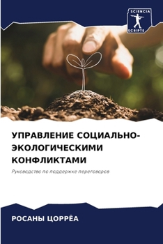 Paperback УПРАВЛЕНИЕ СОЦИАЛЬНО-ЭК& [Russian] Book
