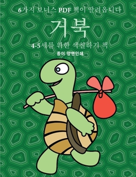 Paperback 6가지 보너스 PDF 책이 딸려옵니다 (거북): 이 책은 [Korean] Book