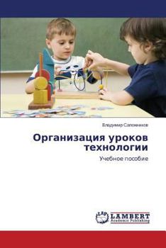 Paperback Organizatsiya urokov tekhnologii [Russian] Book