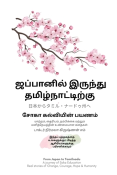 From Japan to Tamilnadu A Journey of Soka Education Real stories of Change, Courage, Hope and Humanity (Tamil Edition)