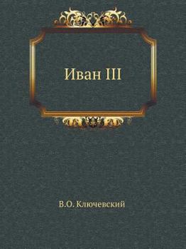 Paperback Иван III [Russian] Book