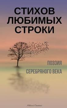 Stihov lubimyh stroki. Poeziia Serebrianogo veka: A Compilation of Russian Silver Age Poetry