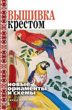 Hardcover Cross-stitch. New designs and schemes [Russian] Book