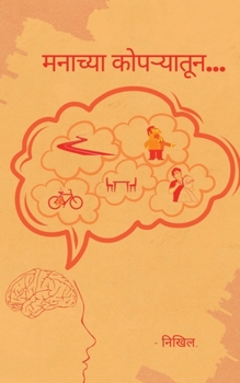 Paperback Manachya Kopryatun... / मनाच्या कोपऱ्यातून... [Marathi] Book