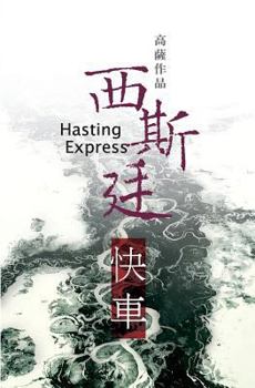 Paperback Hasting Express [Chinese] Book