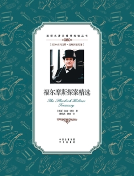 Paperback 福尔摩斯探案精选：汉英对照The Sherlock Holmes treasury: A Chinese Englis [Chinese] Book