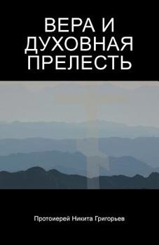 Paperback ВЕРА И ДУХОВНАЯ ПРЕЛЕСТЬ [Russian] Book