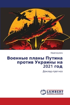 Paperback &#1042;&#1086;&#1077;&#1085;&#1085;&#1099;&#1077; &#1087;&#1083;&#1072;&#1085;&#1099; &#1055;&#1091;&#1090;&#1080;&#1085;&#1072; &#1087;&#1088;&#1086; [Russian] Book