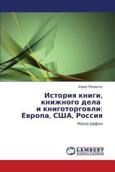 История книги, книжного дела и книготорговли: Европа, США, Россия: Монография