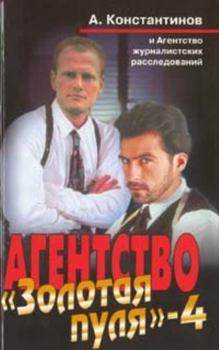 Hardcover Agenstvo "Zolotaia pulia"- 4 [Russian] Book