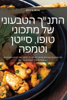 Paperback &#1492;&#1514;&#1504;"&#1498; &#1492;&#1496;&#1489;&#1506;&#1493;&#1504;&#1497; &#1513;&#1500; &#1502;&#1514;&#1499;&#1493;&#1504;&#1497; &#1496;&#149 [Judeo-Arabic] Book