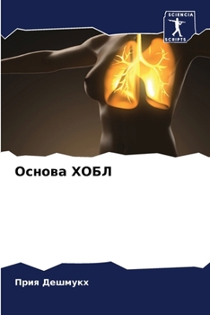 Paperback Основа ХОБЛ [Russian] Book