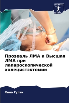 Прозеаль ЛМА и Высшая ЛМА