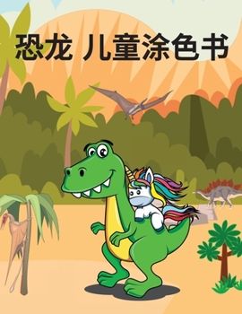 恐⻰ ⼉童涂⾊书: 精彩的恐龙彩页，适合4-8岁的孩子，是男孩和女孩的好礼物，有可爱的恐Ƙ