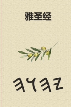 Paperback 雅圣经 [Mandarin] Book