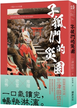 Paperback The Foxes' Disaster Garden [Chinese] Book