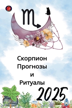 Paperback Скорпион Прогнозы и Риту [Russian] Book