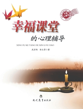 Paperback 幸福课堂的心理辅导 [Chinese] Book