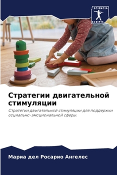Стратегии двигательной &