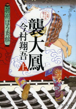 Assault of the Great Phoenix 1 (Ushuburo Tobigumi Series 10)