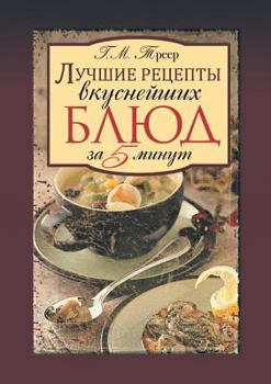 Paperback Лучшие рецепты вкуснейш& [Russian] Book