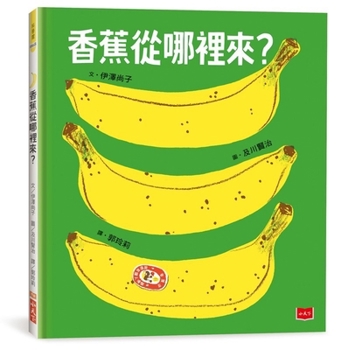 Hardcover Where Do Bananas Come From? [Chinese] Book