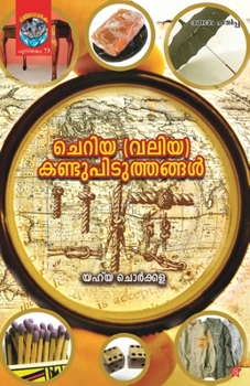 Paperback Cheriya(Valiya) Kandupiduthangal [Malayalam] Book