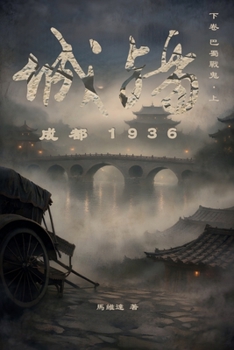 Paperback 城殤: 成都 1936（下卷 巴蜀戦鬼-上） [Chinese] Book