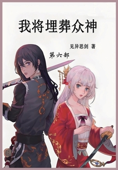 Paperback 我将埋葬众神: 第六部 [Chinese] Book