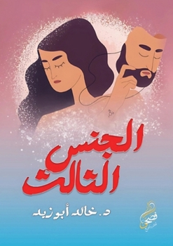 Paperback الجنس الثالث [Arabic] Book